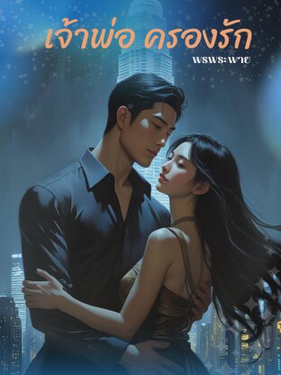 เจ้าพ่อครองรัก