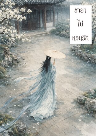 ชายาไม่หวนรัก