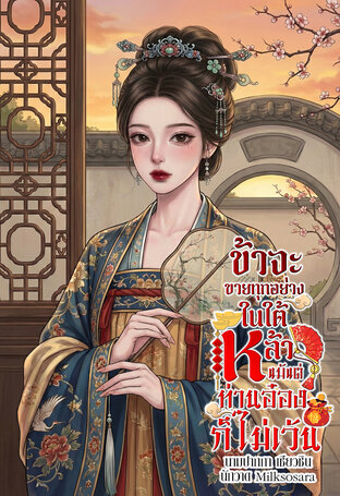 ข้าจะขายทุกอย่างในใต้หล้า แม้แต่ท่านอ๋องก็ไม่เว้น เซียวซิน