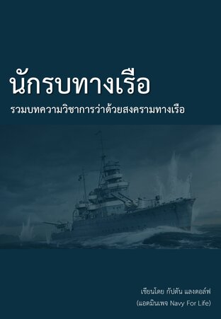 นักรบทางเรือ:รวมบทความวิชาการว่าด้วยสงครามทางเรือ