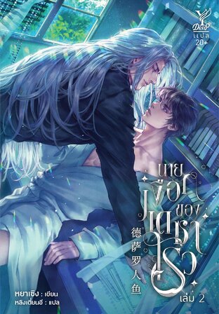 นายเงือกของเดซาโรว (德萨罗人鱼) เล่ม 2