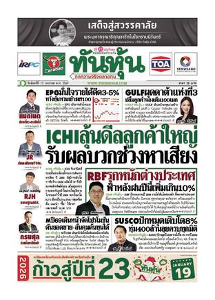 ทันหุ้น 12 มกราคม 2569