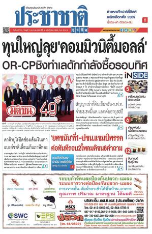ประชาชาติธุรกิจ วันจันทร์ที่ 12 มกราคม พ.ศ.2569