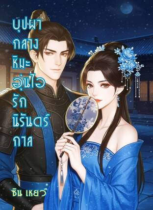 บุปผากลางหิมะ อุ่นไอรักนิรันดร์