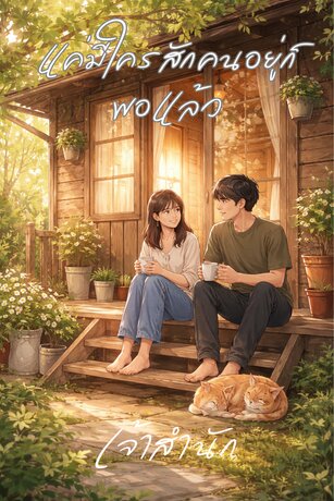 แค่มีใครสักคนอยู่ก็พอแล้ว