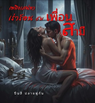 เพลิงเสน่หาเร่าร้อนกับเพื่อนสามี