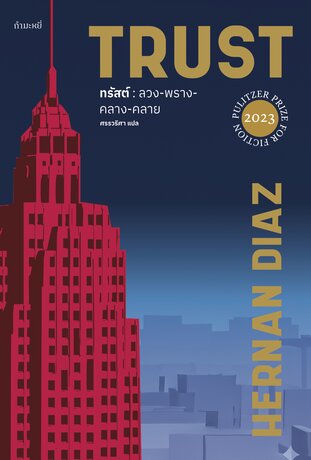 ทรัสต์ : ลวง-พราง-คลาง-คลาย (TRUST)