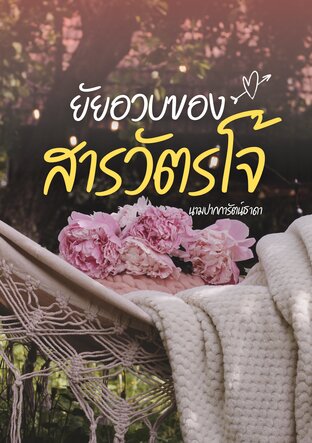 ยัยอวบของสารวัตรโจ้