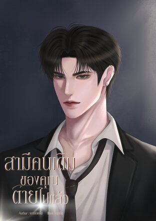 สามีคนเดิมของคุณตายไปแล้ว