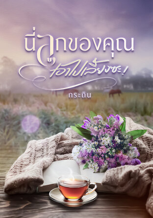 นี่ลูกของคุณเอาไปเลี้ยงซะ