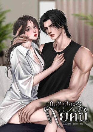 ในอุ้งมือพยัคฆ์