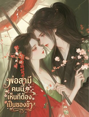 พ่อสามีคนนี้ เห็นทีต้องเป็นของข้า