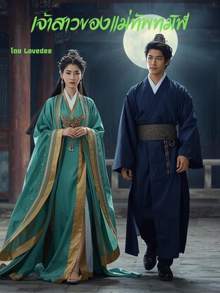 เจ้าสาวแม่ทัพทมิฬ