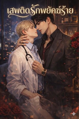 เสพติดรักพยัคฆ์ร้าย เล่มเดียวจบ