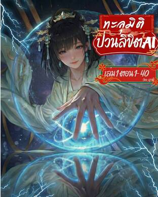 ทะลุมิติ ป่วนลิขิต AI เล่ม 1