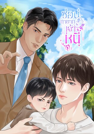 ซ่อนทายาทเจ้าหนี้