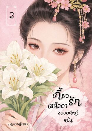 เกี้ยวรักเสด็จอาของอดีตคู่หมั้น เล่ม 2 (จบ)