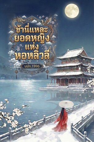 ข้านี่เหละ ยอดหญิงแห่งหอหลิวหลี