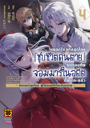 เผลอใช้สกิลสุดโกง" "ชุบชีวิตคนตาย" "ชุบกองทัพจอมมารในอดีตขึ้นมาซะแล้ว ~ฮีลเลอร์สุดโหดผู้ไม่ยอมให้ใครต้องตาย~ เล่ม 04