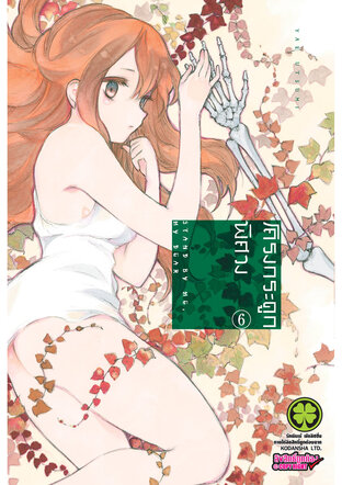 โครงกระดูกพิศวง 6