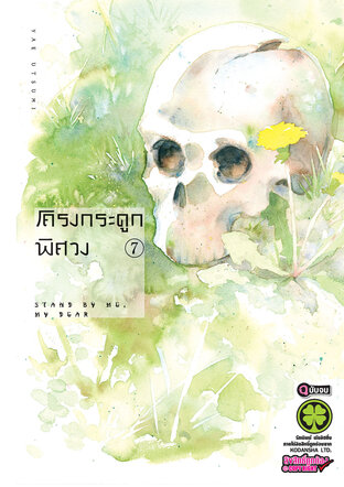 โครงกระดูกพิศวง 7 (จบ)