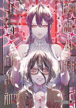 การลงทัณฑ์ของพระแม่มารีย์ เล่ม 04