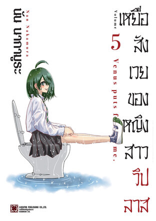 เหยื่อสังเวยของหญิงสาววิปลาส เล่ม 5