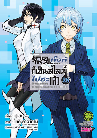 Slime เกิดใหม่ทั้งทีก็เป็นสไลม์ไปซะแล้ว 28 (ฉบับการ์ตูน)