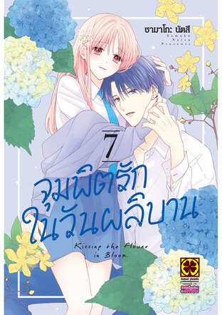 จุมพิตรักในวันผลิบาน เล่ม 07