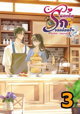 แผงผัดรักวอลล์สตรีท เล่ม3 (จบ)