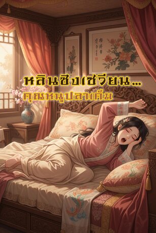 หลินชิงเซวียน&hellip;คุณหนูปลาเค็ม เล่ม.1(1-30)