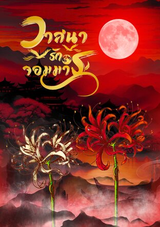 วาสนารักจอมมาร