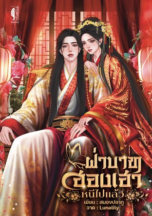 ฝ่าบาท..ฮองเฮาหนีไปแล้ว