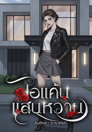 ไอแค้นแสนหวาน