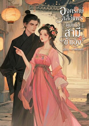 องครักษ์เสื้อแพรผู้นั้น คือสามีข้าเอง