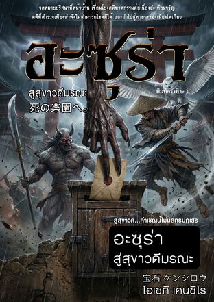 อะซุร่า สู่สุขาวดีมรณะ