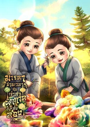 มารดาข้ามเวลากับเจ้าหัวผักกาดทั้งสอง