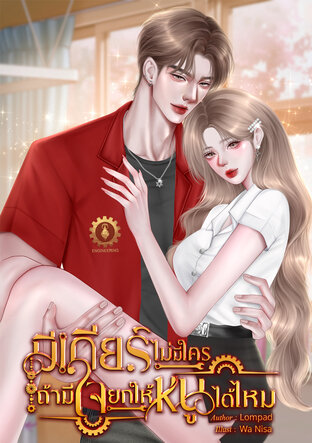 มีเกียร์ไม่มีใครถ้ามีใจยกให้หนูได้ไหม