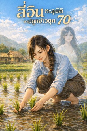 ลี่อิน ทะลุมิติมาปลูกข้าวยุค70