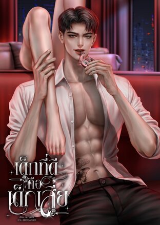 เด็กที่ดีคือเด็กเสี่ย