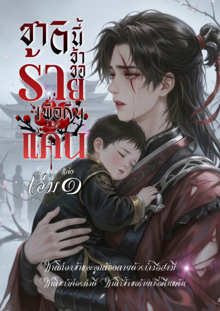 ชาตินี้ข้าขอร้ายเพื่อคืนแค้น เล่มหนึ่ง