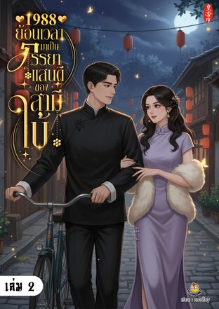 1988 ย้อนเวลามาเป็นภรรยาแสนดีของสามีใบ้ เล่ม 2