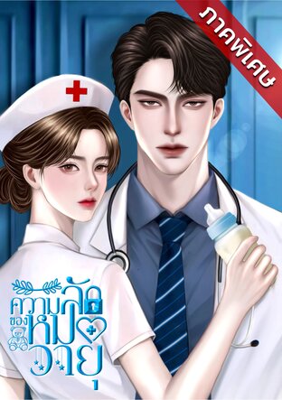 ความลับของหมอวายุ (ภาคพิเศษ)