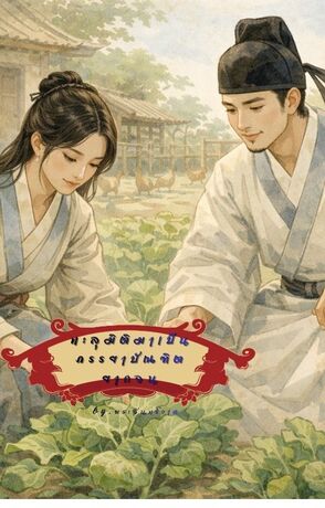 ทะลุมิติมาเป็นภรรยาบัณฑิตยากจน