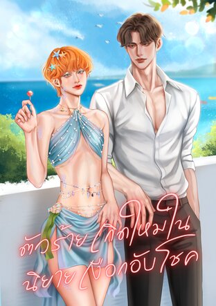 ตัวร้ายเกิดใหม่ในนิยายเงือกอับโชค