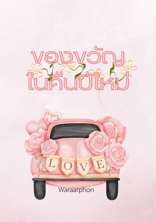 ของขวัญในคืนปีใหม่