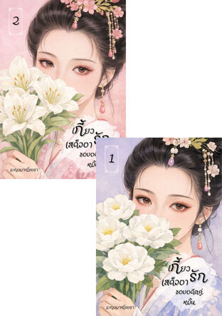 SET เกี้ยวรักเสด็จอาของอดีตคู่หมั้น