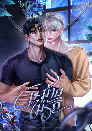หม้ายไม่รัก [Enigma x Alpha]