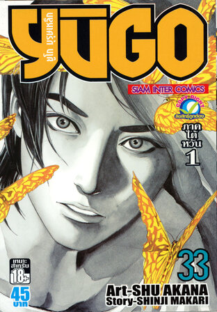 ยูโก บุรุษเหล็ก เล่ม 33
