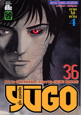 ยูโก บุรุษเหล็ก เล่ม 36